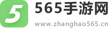 565手游网